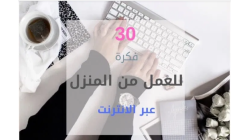 ماهي الفرص المتاحة للعمل من المنزل للسيدات؟